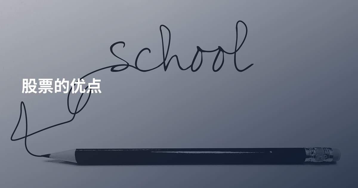 股票的优点