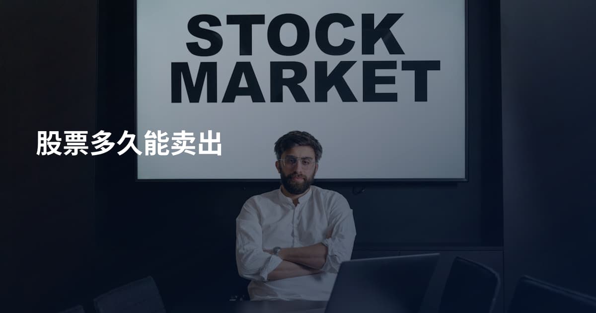 股票多久能卖出