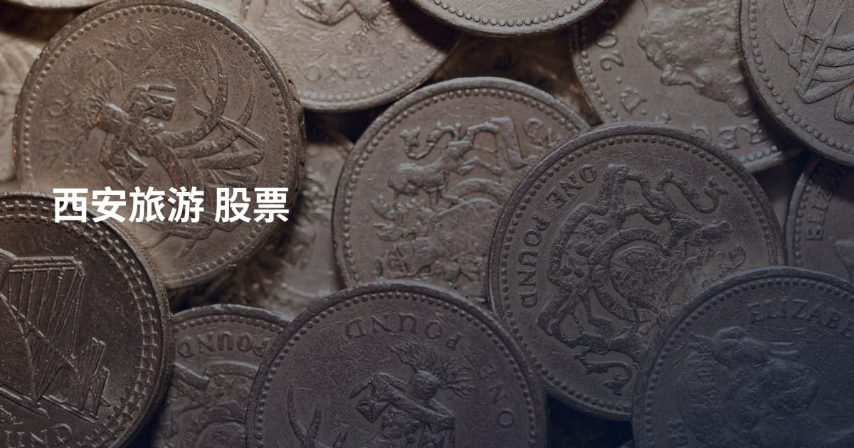 西安旅游 股票