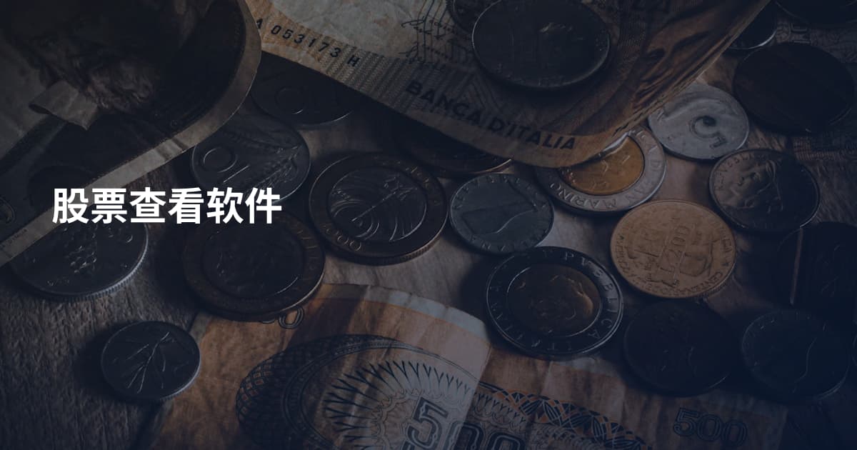 股票查看软件