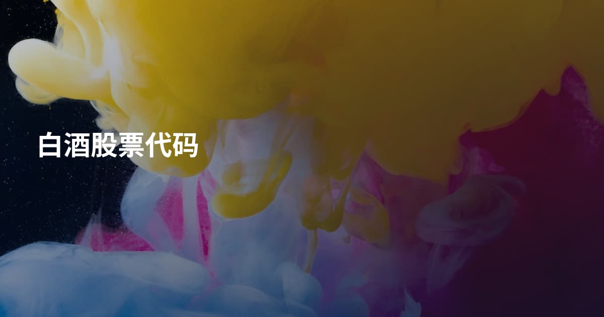 白酒股票代码
