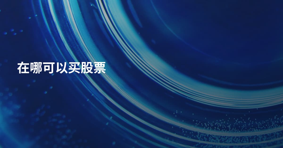 在哪可以买股票