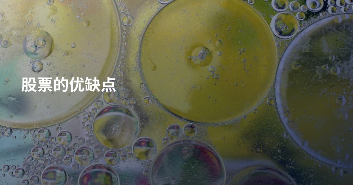股票的优缺点