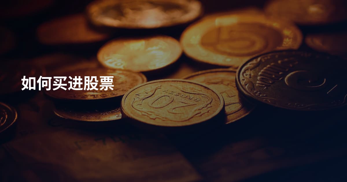 如何买进股票