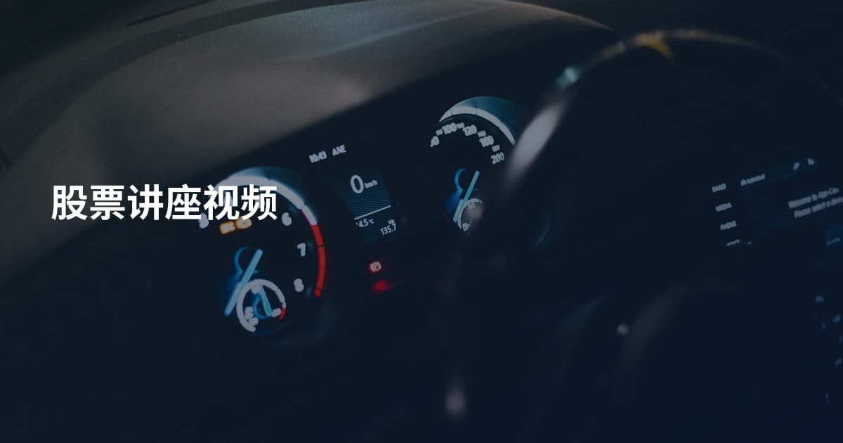 股票讲座视频