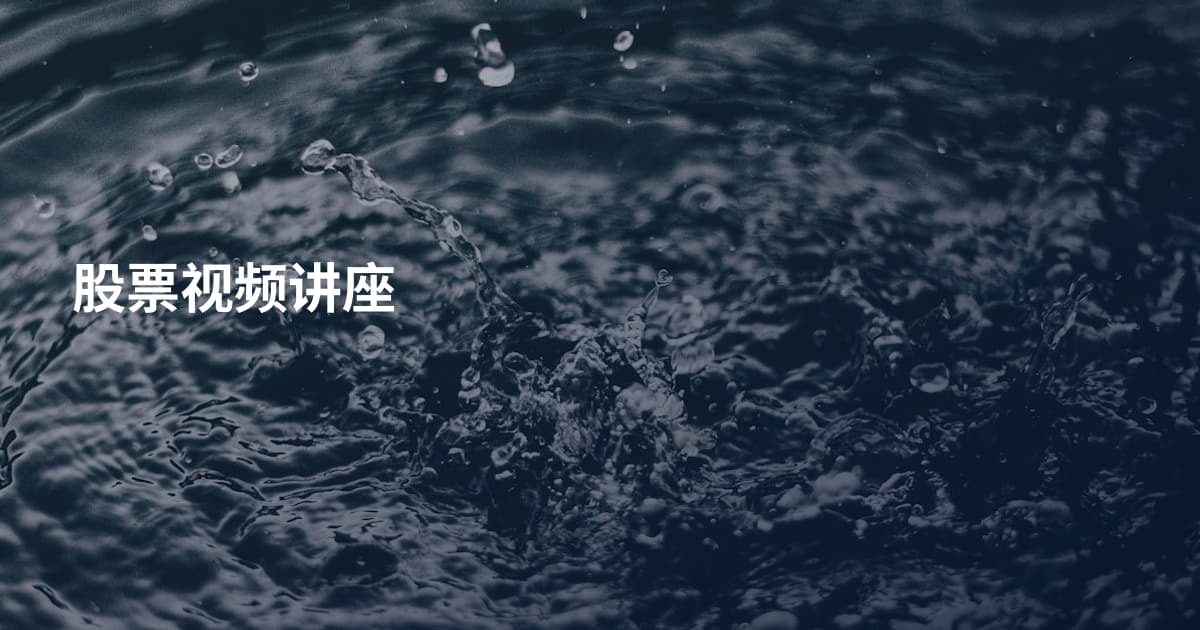 股票视频讲座