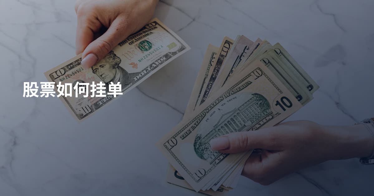 股票如何挂单