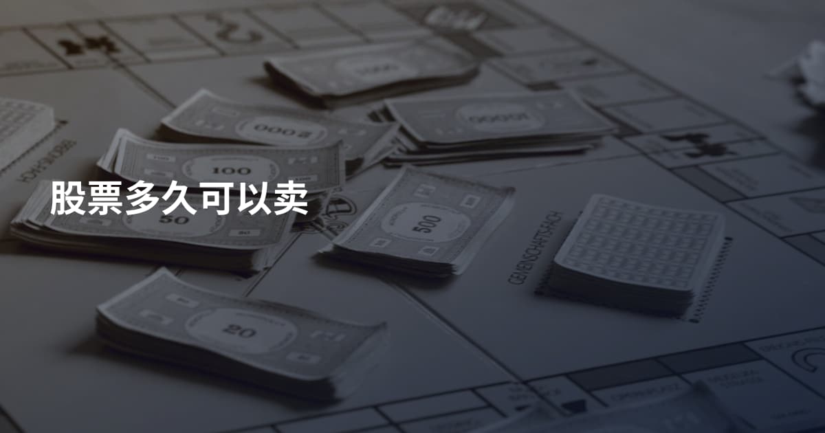 股票多久可以卖