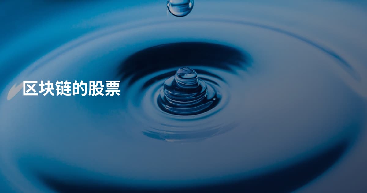 区块链的股票