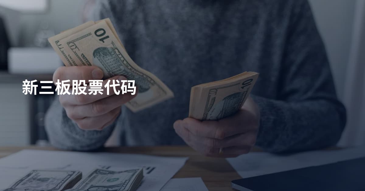 新三板股票代码