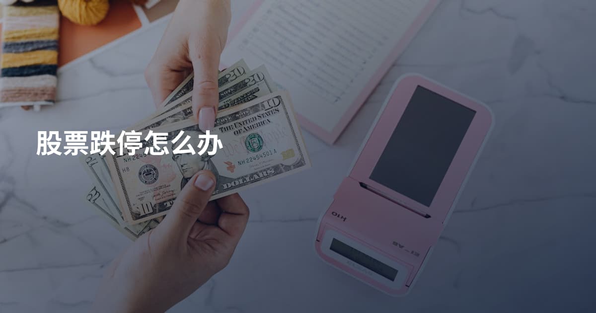 股票跌停怎么办