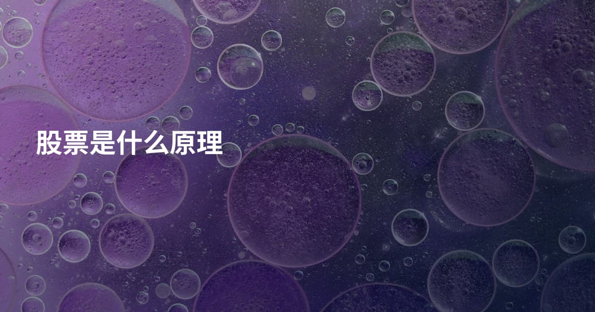 股票是什么原理