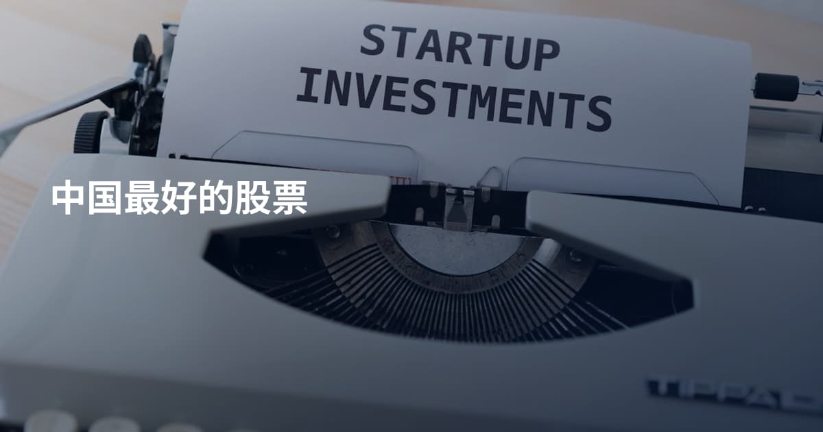 中国最好的股票