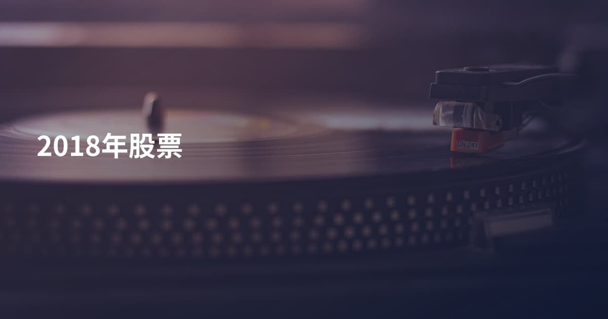 2018年股票