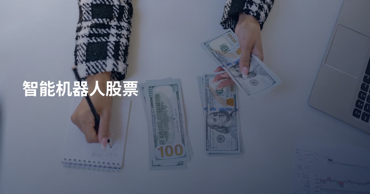 智能机器人股票