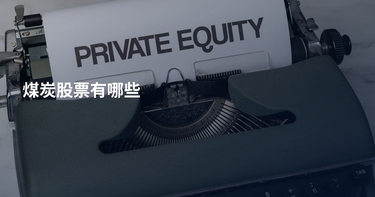 煤炭股票有哪些