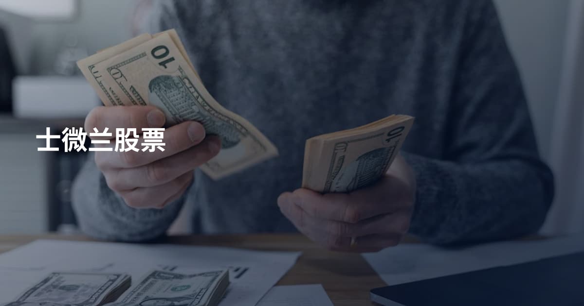 士微兰股票