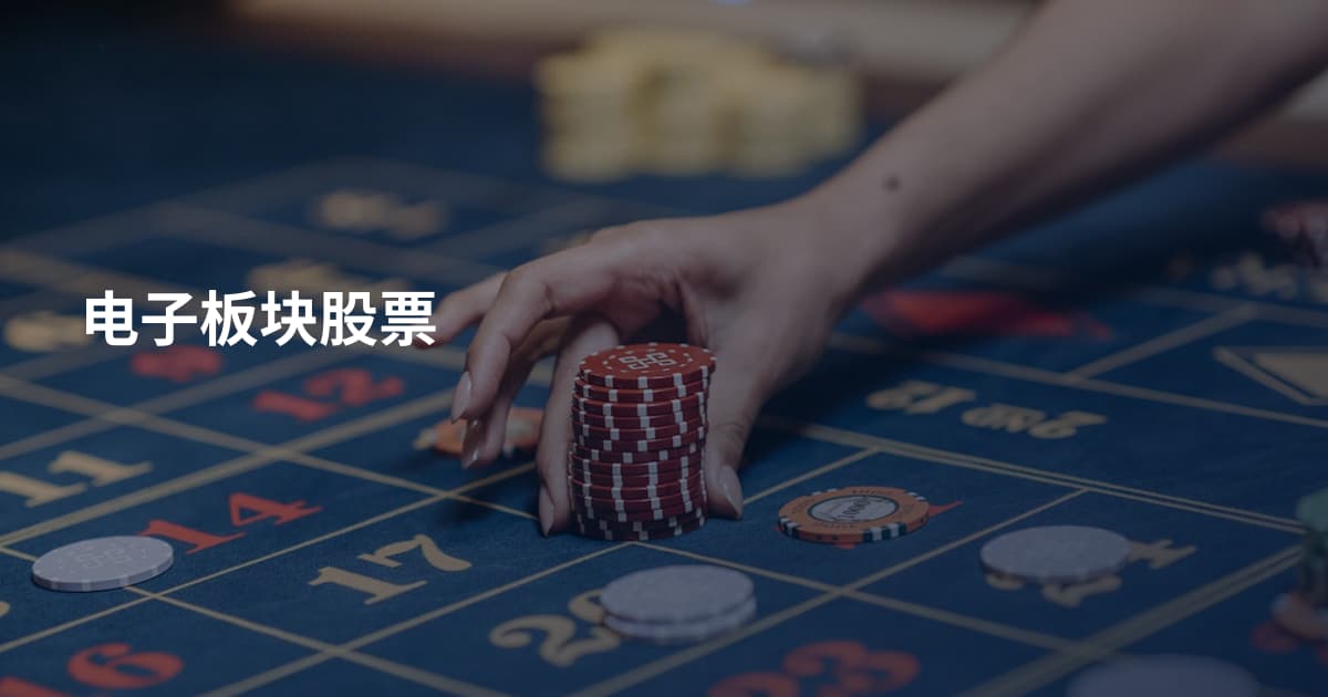电子板块股票