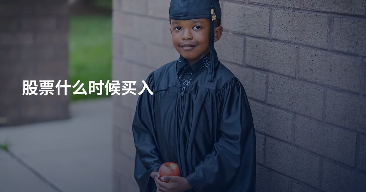 股票什么时候买入