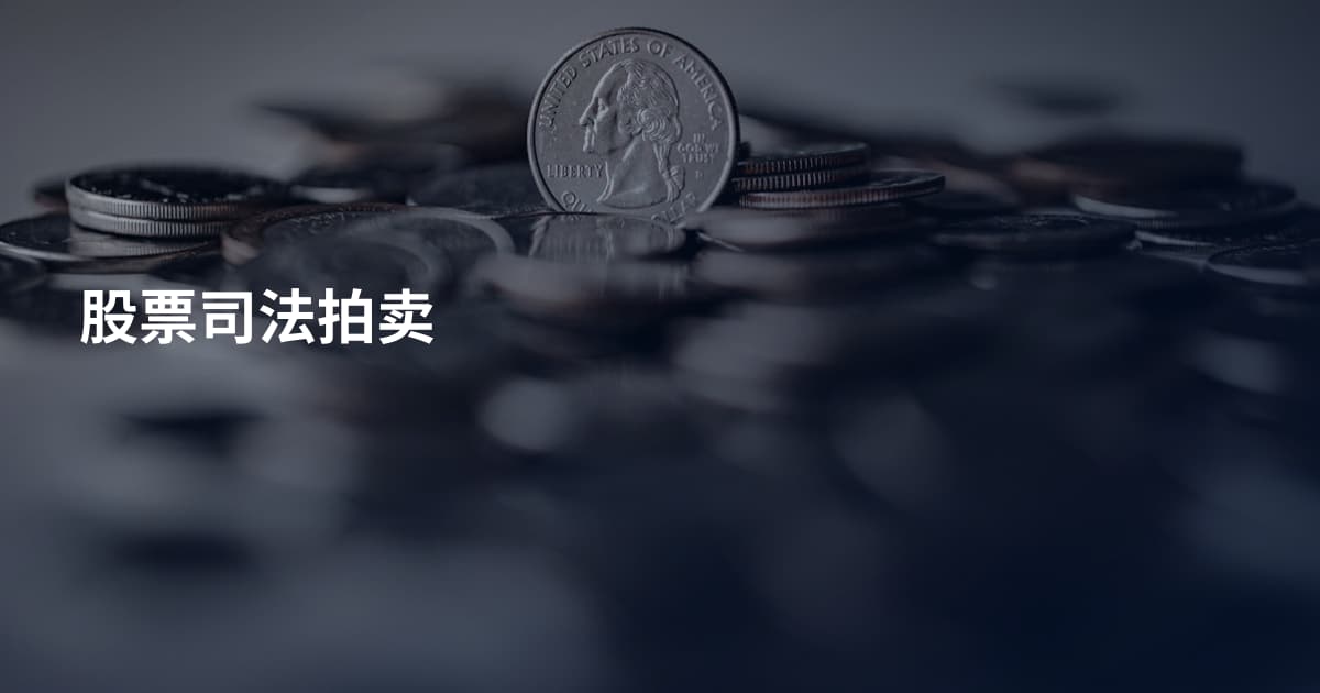 股票司法拍卖