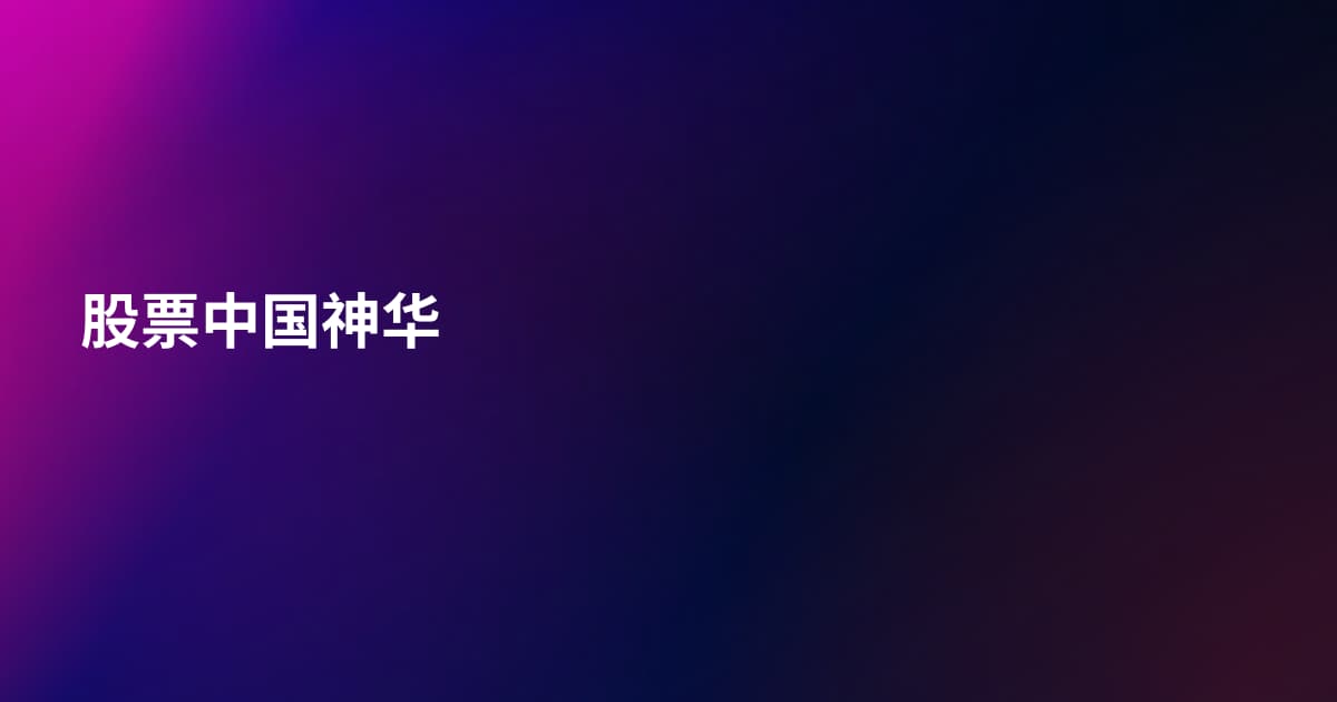 股票中国神华