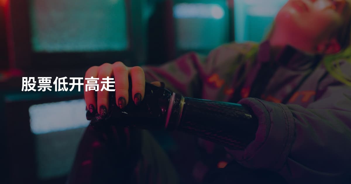 股票低开高走