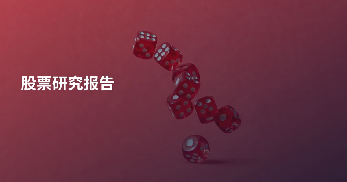 股票研究报告