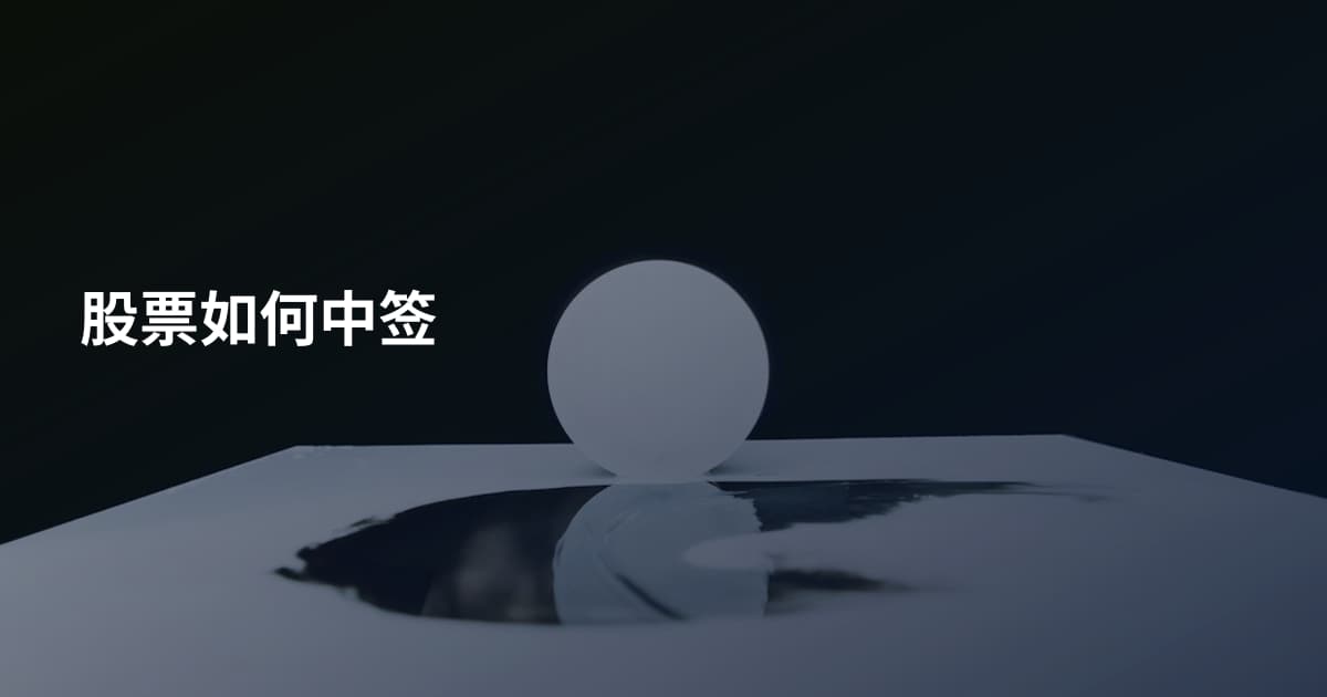 股票如何中签