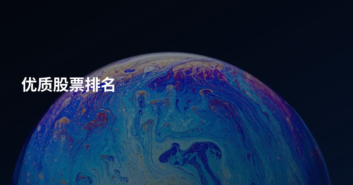优质股票排名