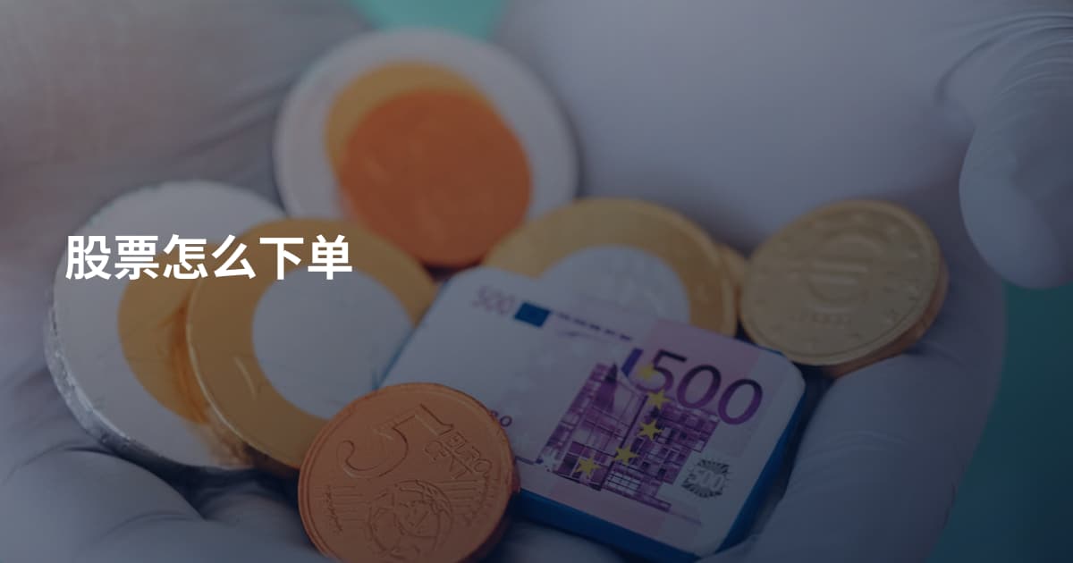 股票怎么下单