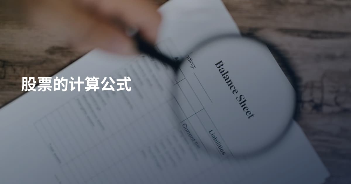 股票的计算公式