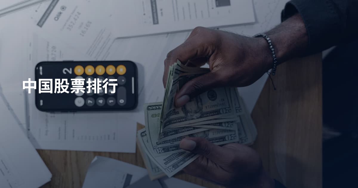 中国股票排行