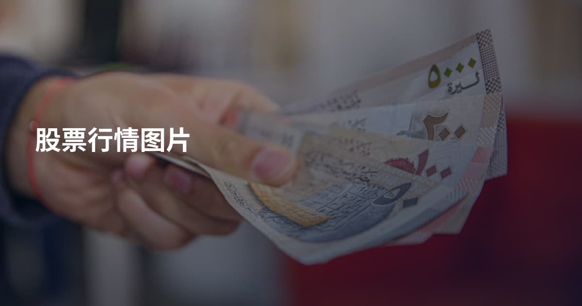 股票行情图片