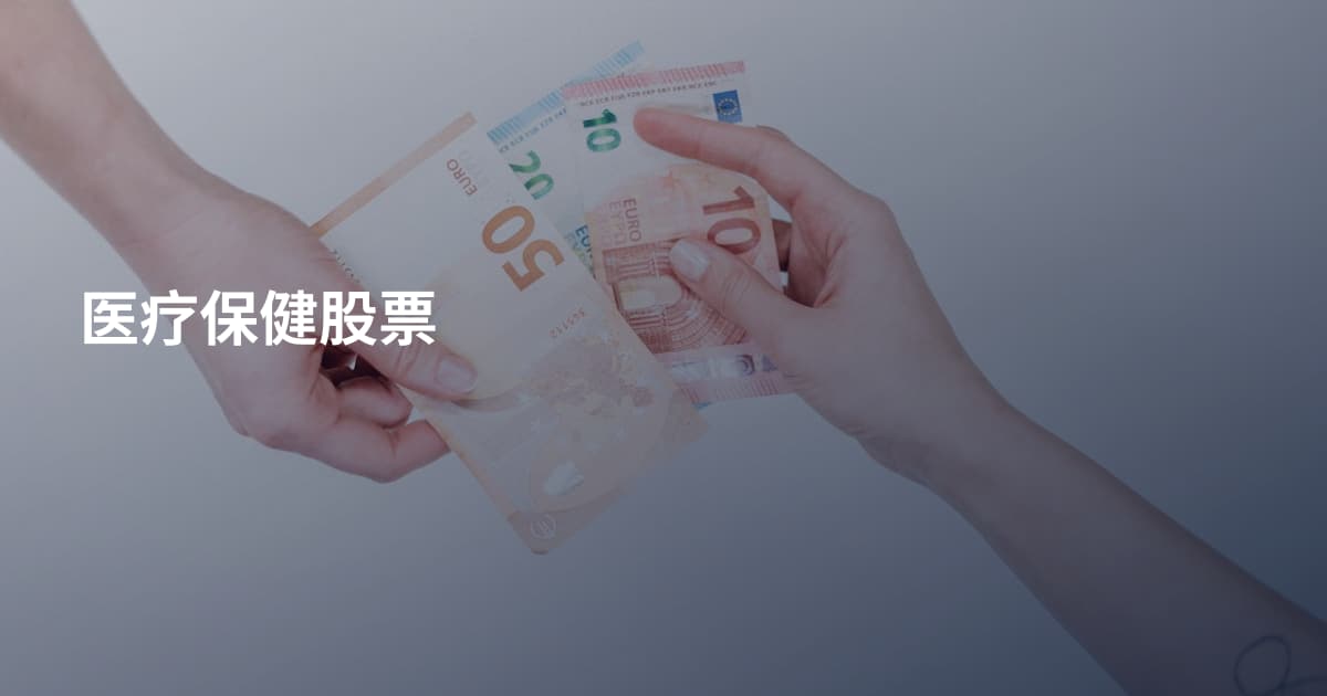 医疗保健股票