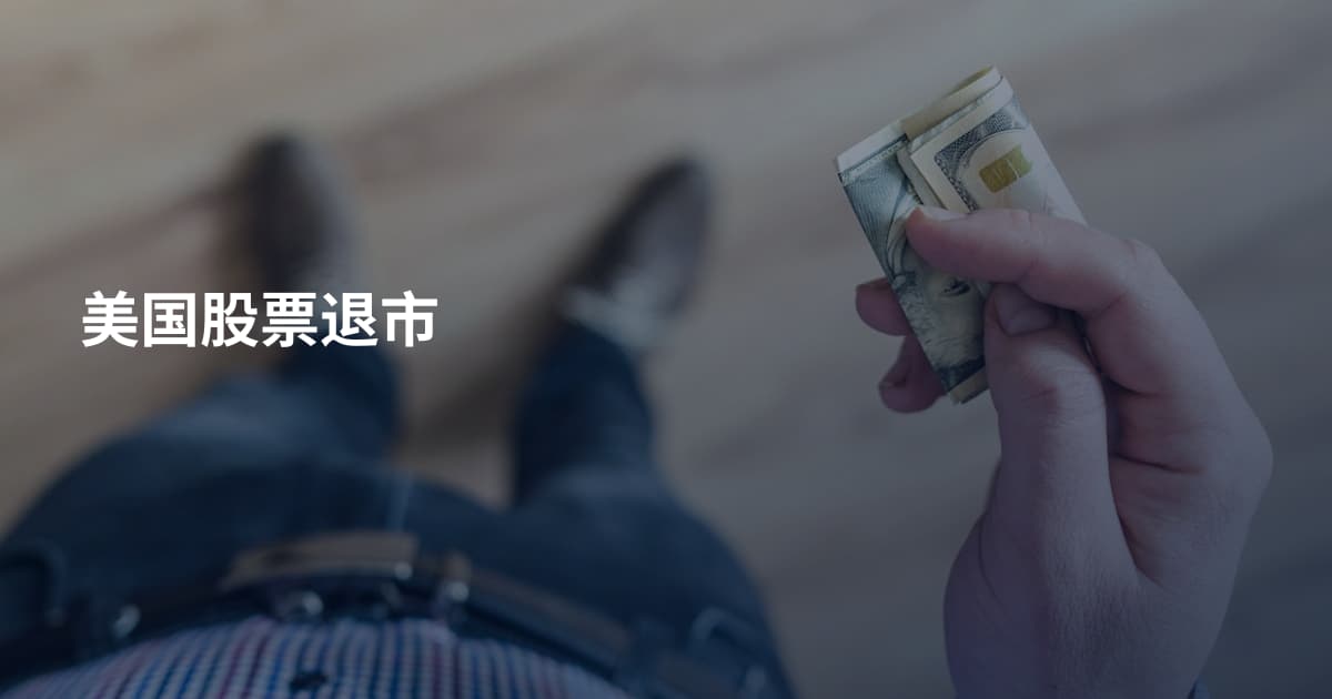 美国股票退市