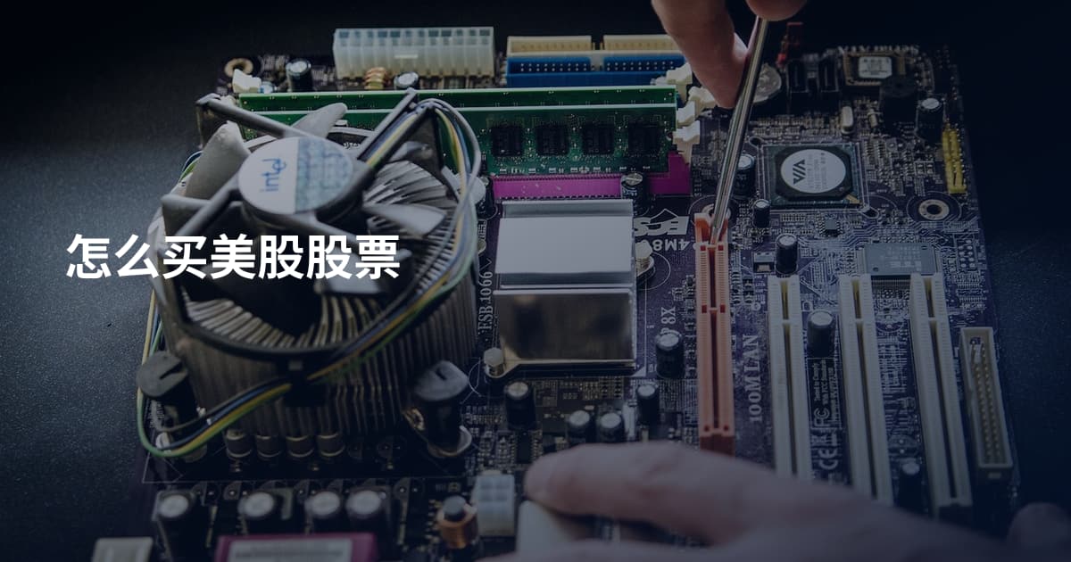 怎么买美股股票