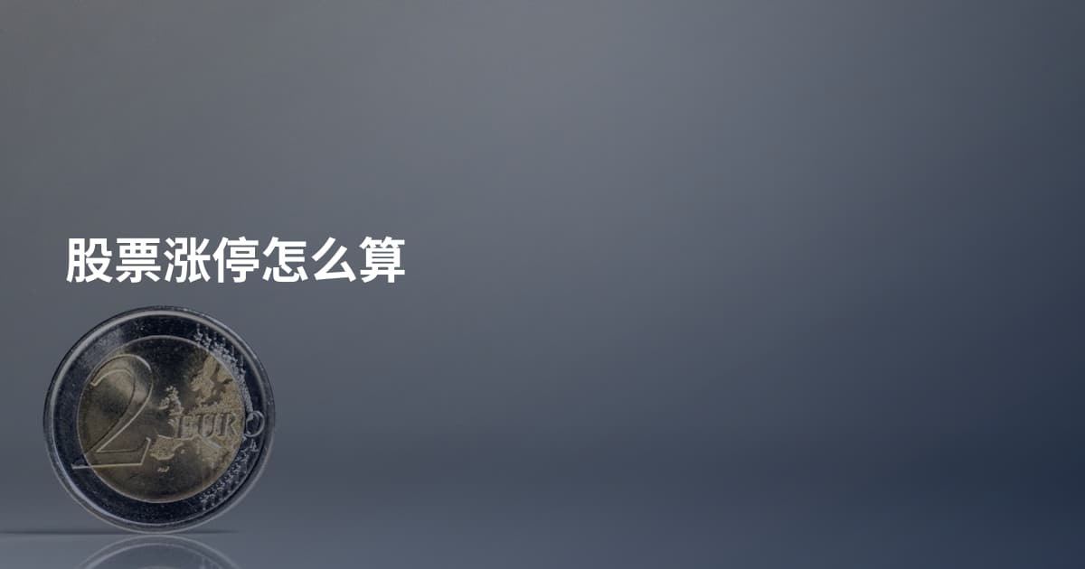 股票涨停怎么算