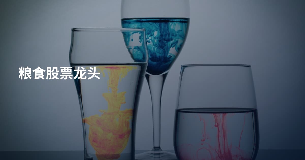 粮食股票龙头