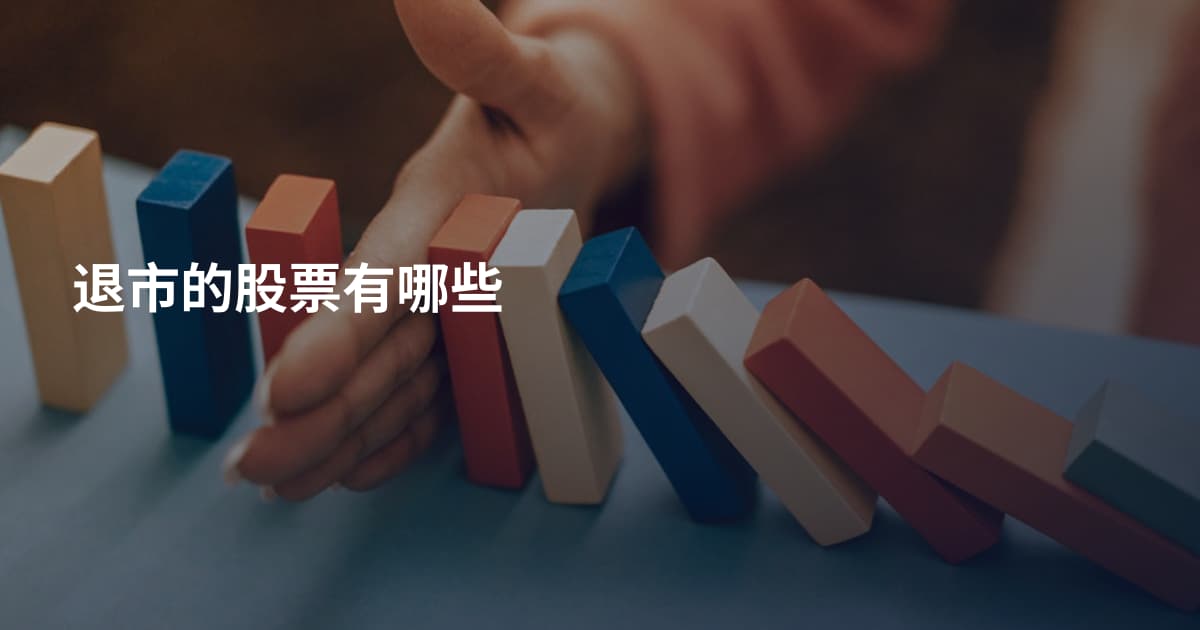 退市的股票有哪些