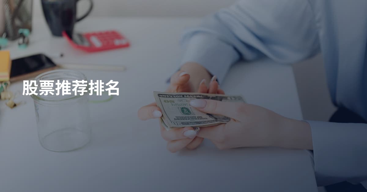 股票推荐排名