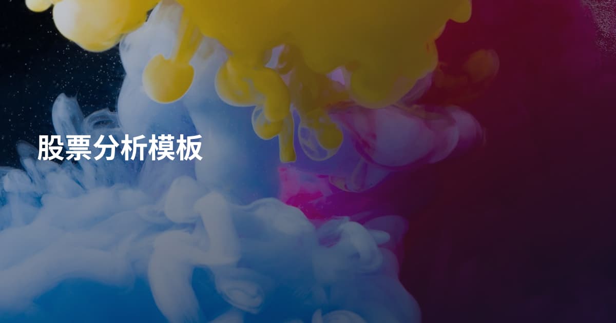 股票分析模板