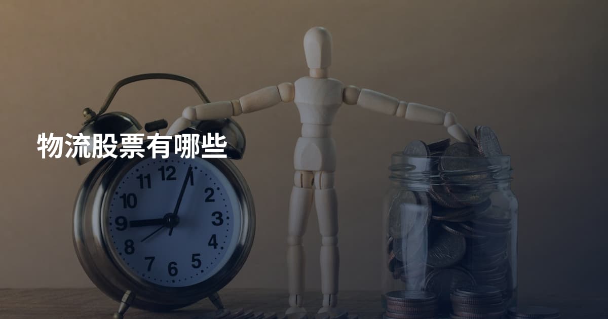 物流股票有哪些