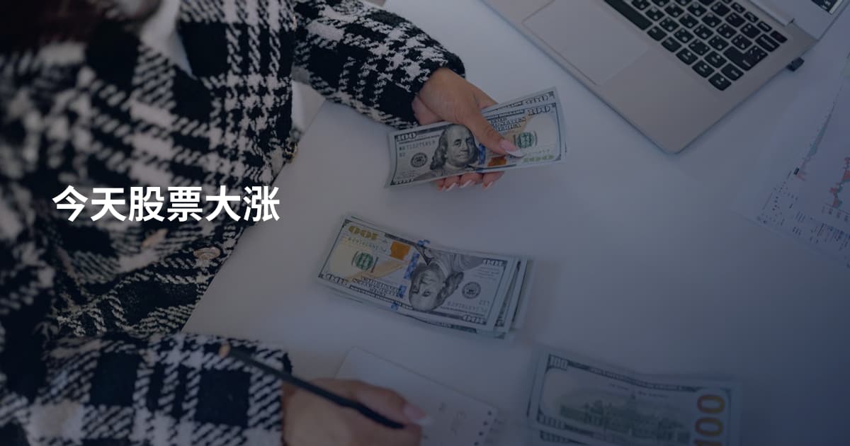 今天股票大涨