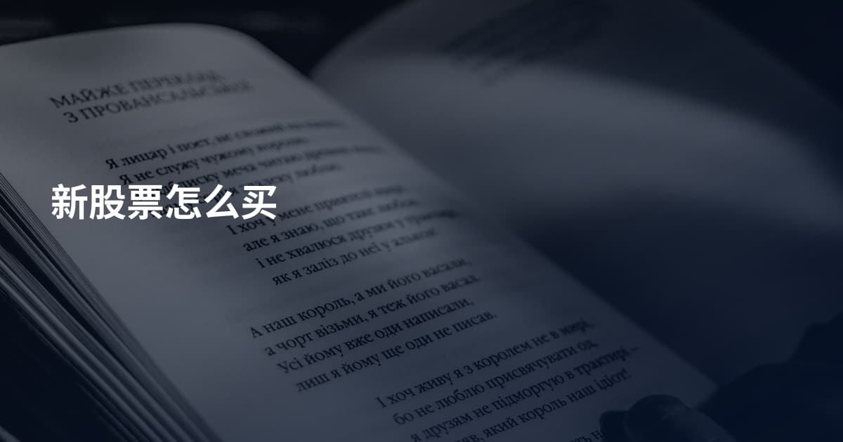 新股票怎么买