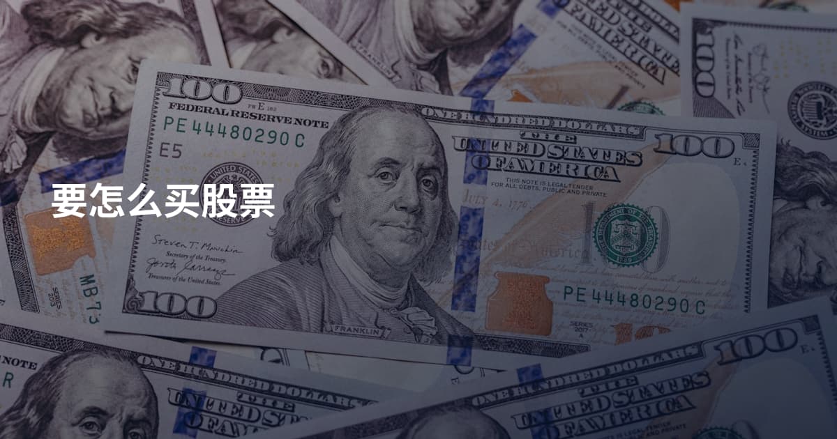 要怎么买股票