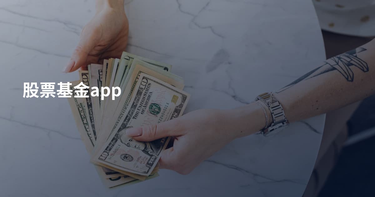 股票基金app