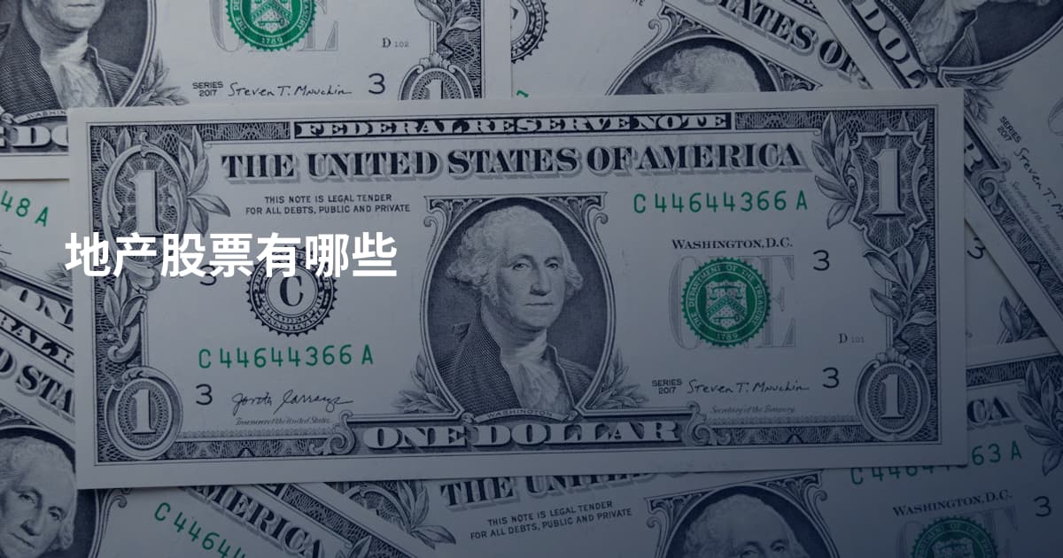 地产股票有哪些