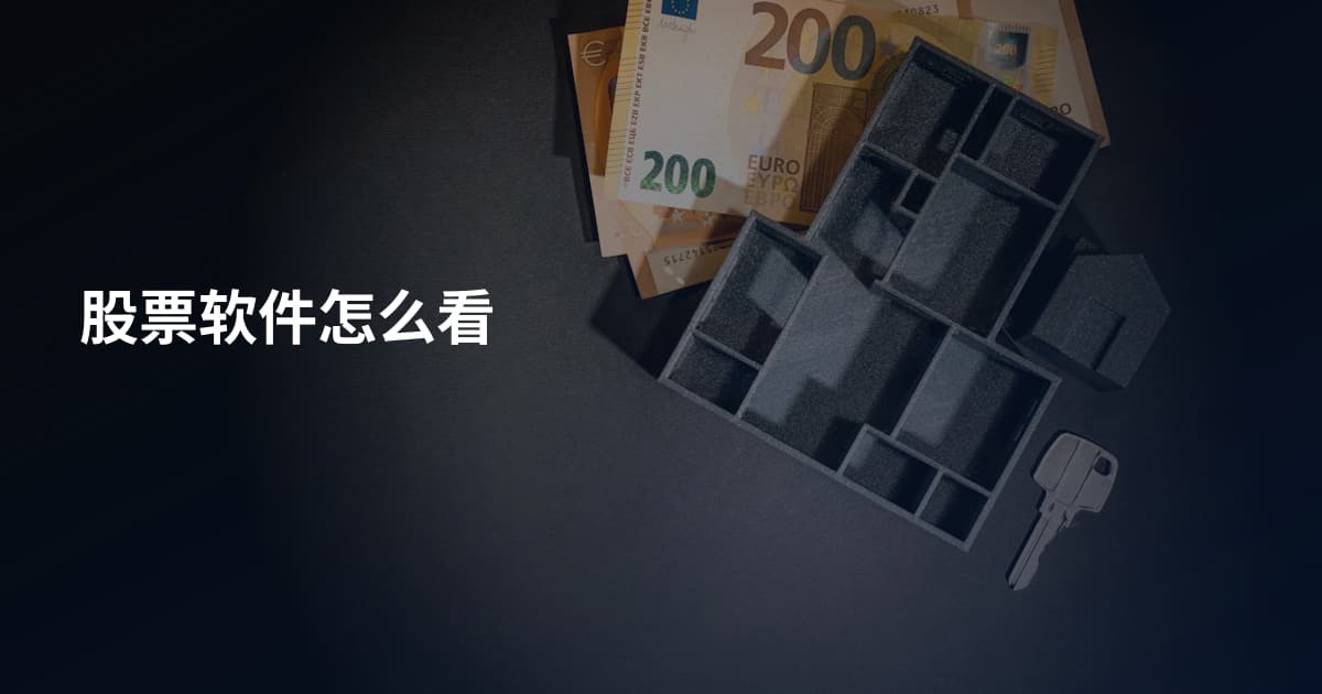 股票软件怎么看