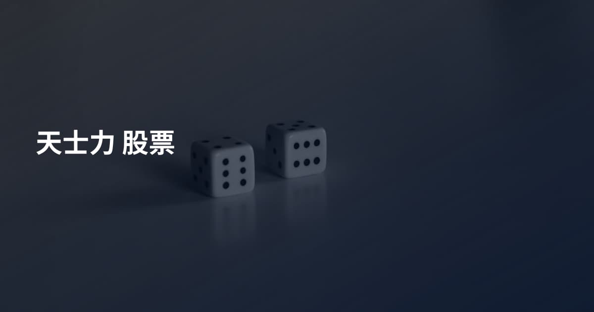 天士力 股票