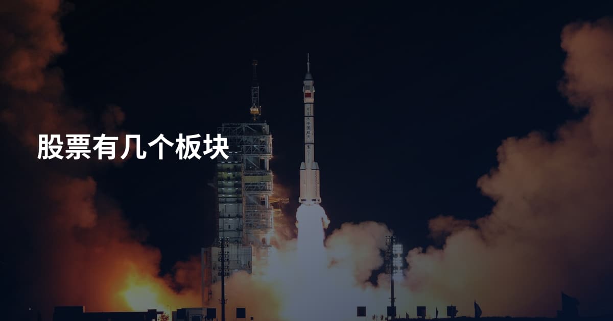 股票有几个板块